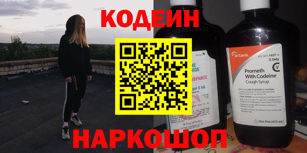 Кодеин Purple Drank  Вход с VPN  Грязи 